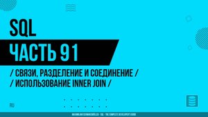SQL - 091 - Связи, разделение и соединение - Использование INNER JOIN