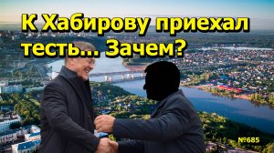 "К Хабирову приехал тесть... Зачем?" "Открытая Политика". Выпуск - 685. 17.05.25
