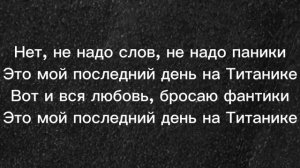 На Титанике Лолита#караоке #песни #хитоваяпесня #хит#лолита