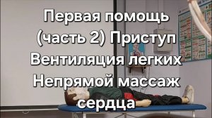 Первая помощь (часть 2). Приступ. Вентиляция легких. Непрямой массаж сердца.