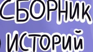 2 романтические истории из Взахлеб