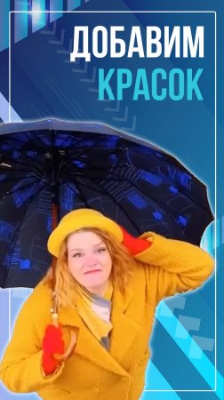 Добавим красок