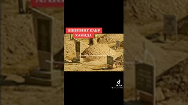 АСАЛОМИ АЛАЕКУМ АЗИЗЛАР ЭШИТИНГ КАБР ХАКИДА