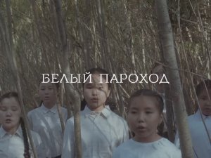Белый пароход (2025) Трейлер №1