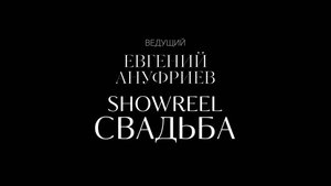 SHOWREEL Свадьба