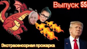 Дональд Трамп | экспертная оценка экстрасенсорных способностей|экстрасенсорная прожарка