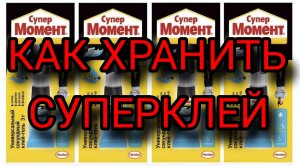 Чтобы секундный супер клей не засыхал. Как хранить цианокрилатный супер клей! Лайфхак, совет.