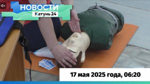 Новости Алтайского края 17 апреля 2025 года, выпуск в 6:20