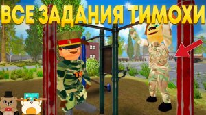 ПРОШЛИ ВСЕ ЗАДАНИЯ И СТАЛИ ГЕНЕРАЛОМ КАК ТИМОХА! ПРОХОДИМ НА НЕРЕАЛЬНОМ