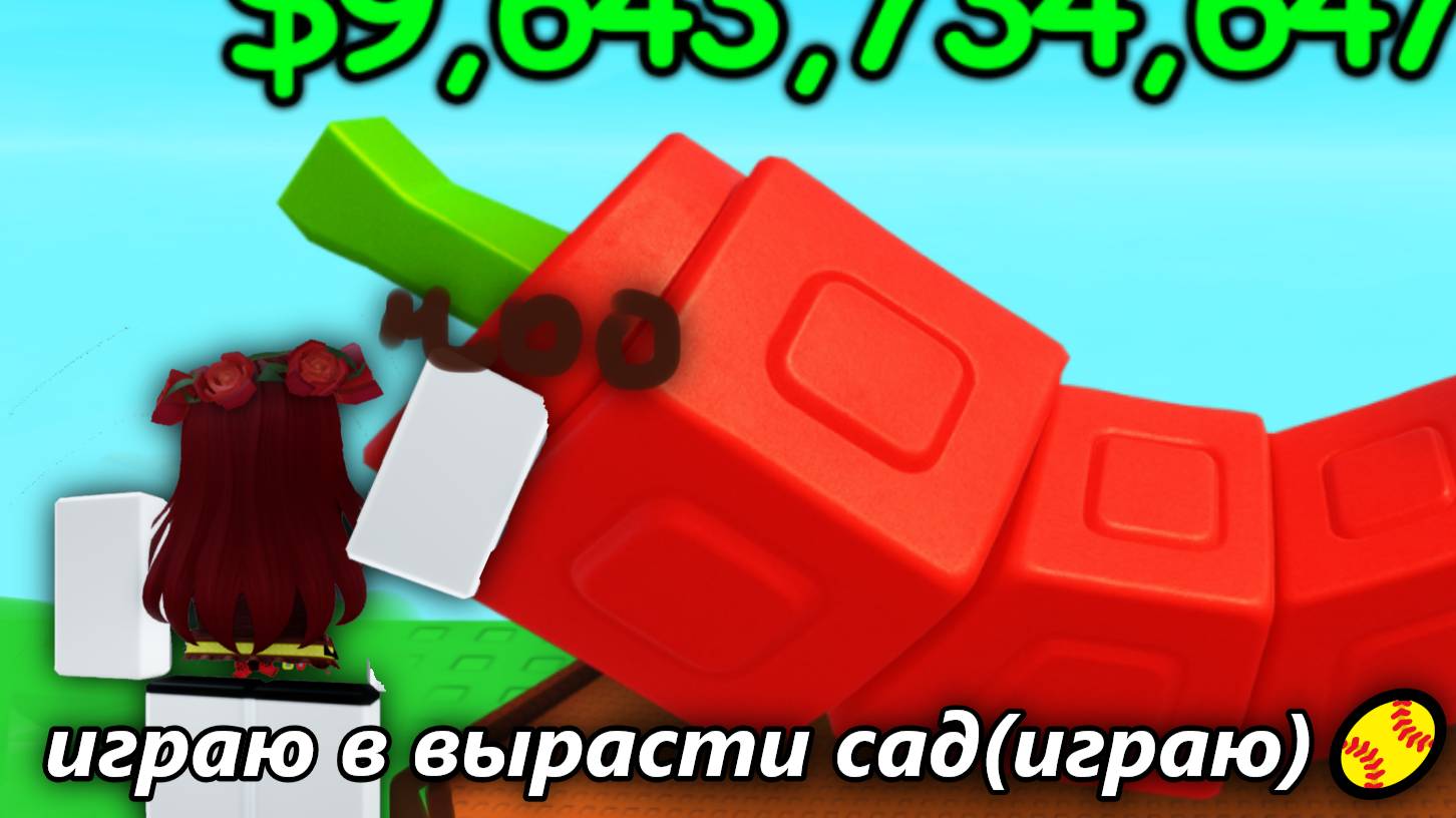 играю в вырасти сад!(играю)🥎 хау вацапп в описе смотреть онлайн