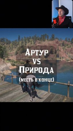 Артур против Природы🤠