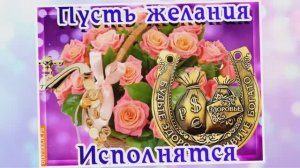 И пусть исполнятся твои желания! Анфиса, с днём рождения!  18.05.2025