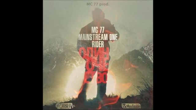 MC 77 ft Mainstream One ft RiDer - Одиночество... 2012