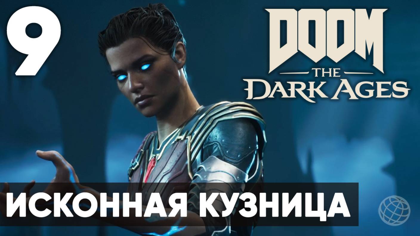 DOOM: The Dark Ages - Полное прохождение (без комментариев) на русском ➤ Часть 9 Исконная Кузница