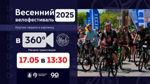 Весенний велофестиваль. Прямая трансляция в 360°