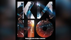 КИНО - Мы ждём перемен | Минус для соло-гитары с вокалом | ЦСКА 2021 | ОБНОВЛЕНО