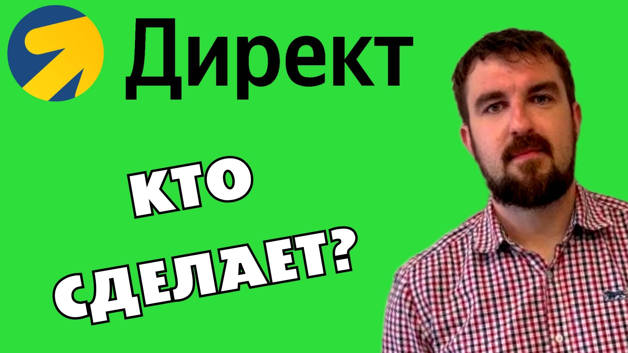 ПАЦАН ДИРЕКТОЛОГ ИЛИ ПРИТОРНОЕ АГЕНТСТВО. КТО ХАПНЕТ РЕЗУЛЬТАТ В ЯНДЕКС ДИРЕКТ И СДЕЛАЕТ ГАРАНТИЮ?