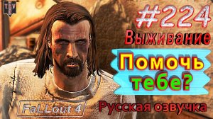 Тебе помочь? Fallout 4. #224. Прохождение. Выживание. Русская озвучка.
