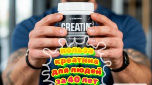 Польза креатина для людей за 40