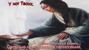 У ног Твоих.(Краеугольный Камень.)Сильные христианские песнопения.