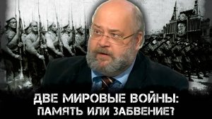 Две мировые войны: Память или Забвение? | Константин Залесский