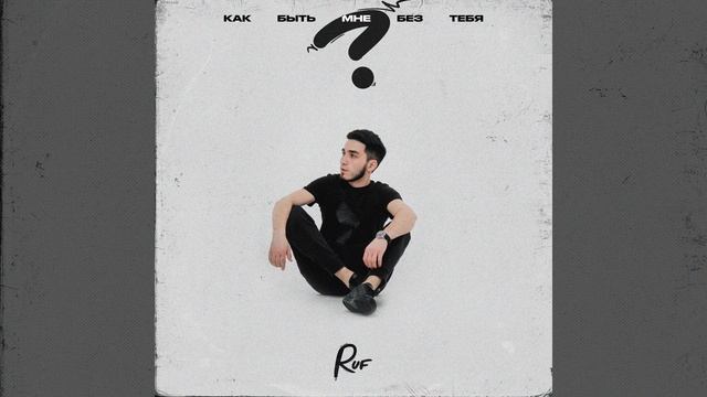 Как быть мне без тебя