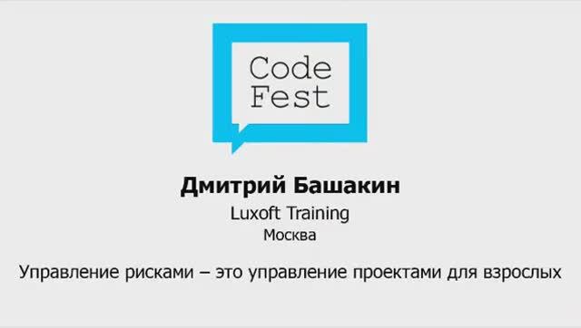 CodeFest Mini 2012. Дмитрий Башакин. Управление рисками - это управление проектами для взрослыз
