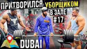 Мастер Спорта АНАТОЛИЙ притворился УБОРЩИКОМ в ЗАЛЕ DUBAI ПРАНКИ