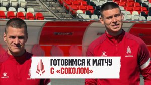 Готовимся к матчу с «Соколом» | Амкар Пермь