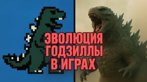 50 лет истории Годзиллы в видеоиграх