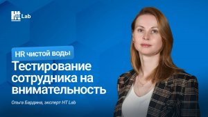 Тестирование сотрудника на внимательность / Ольга Бардина / HR-чистой воды
