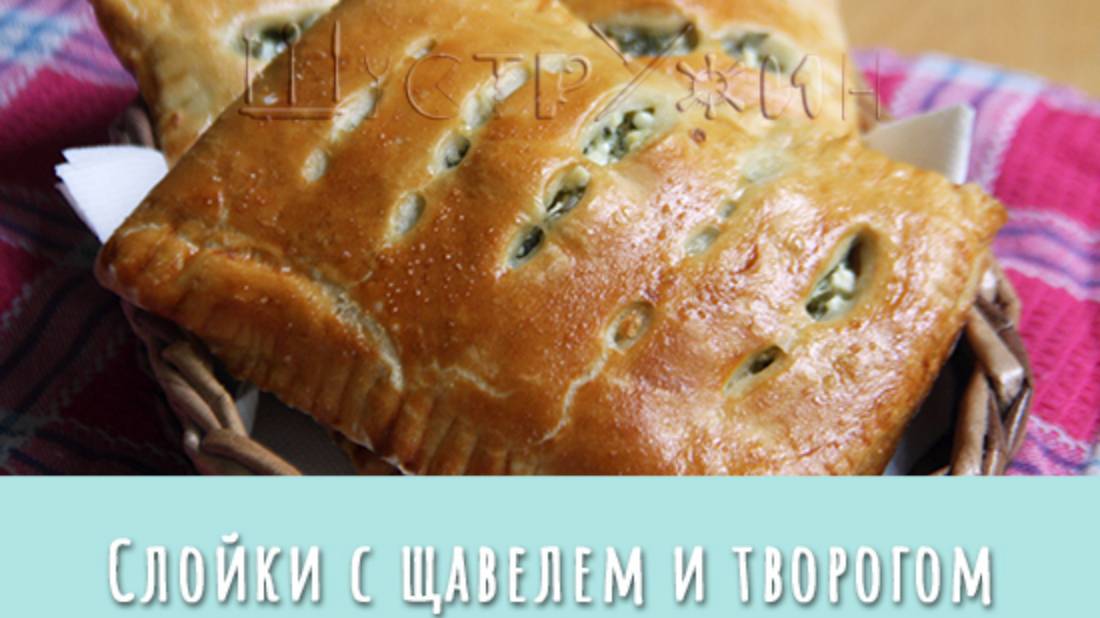 Очень вкусные слойки с щавелем и творогом. Хочется съесть все слойки сразу :-)