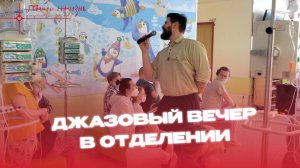 Джазовый вечер в отделении