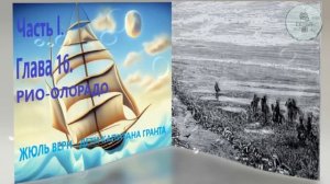 Глава 16. РИО-КОЛОРАДО ЖЮЛЬ ВЕРН ДЕТИ КАПИТАНА ГРАНТА ЧАСТЬ 1  зарубежная литература 5 класса