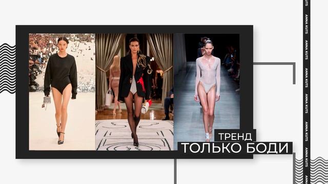 Тренды которые будут носить все в 2024. Топ летних трендов этого года.