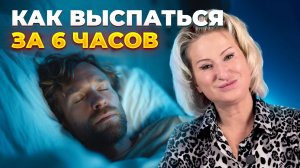 Как выспаться за 6 часов? Советы невролога, которые реально работают