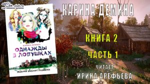 Карина Демина "Однажды в Лопушках" (книга 2 часть 1)