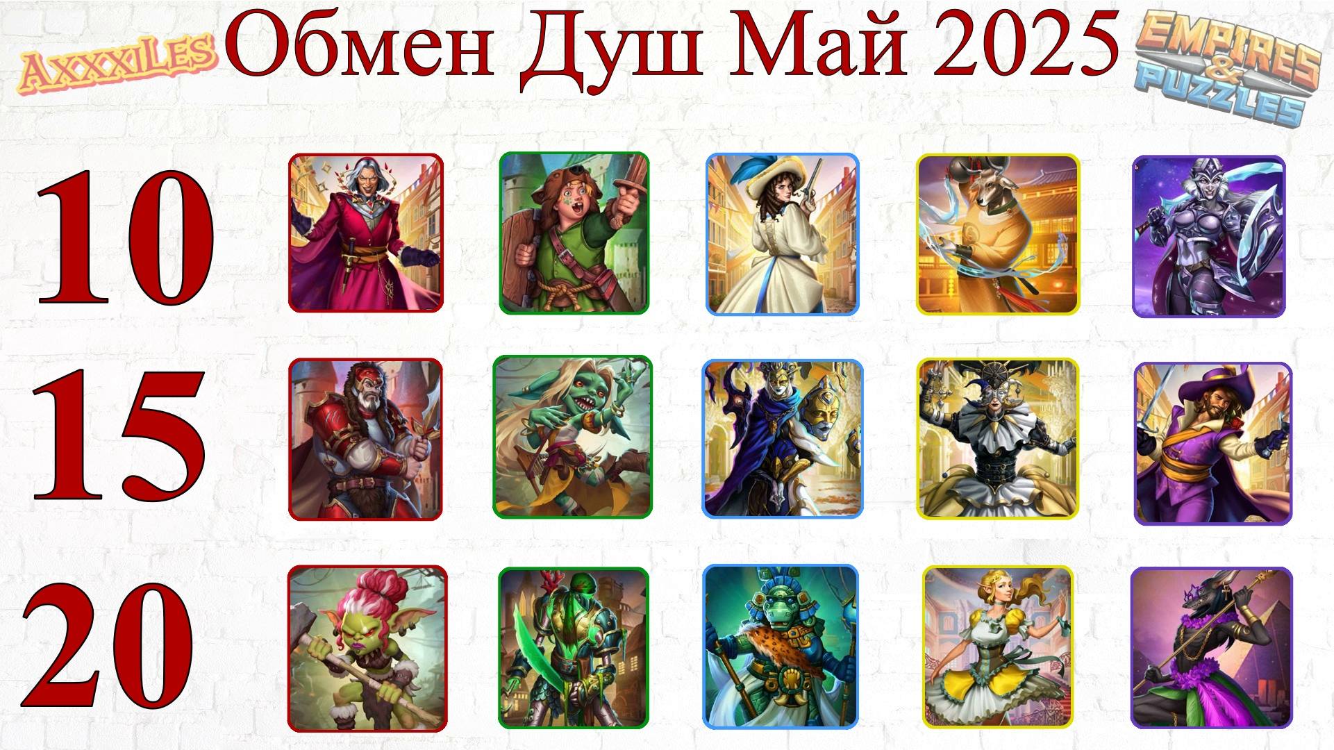 Обмен Душ Май 2025 ➤ Кого стоит брать ➤ #empiresandpazzles