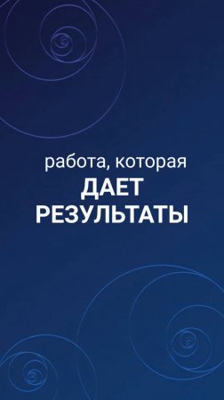 Работа, которая даёт результаты