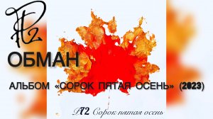 Р72 - Обман (Альбом "Сорок пятая осень" 2023)