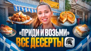 Десерты с непроизносимыми названиями - Что попробовать в греческом ресторан "Молон Лаве"?