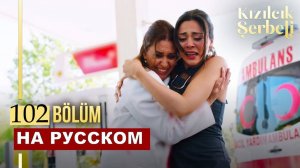 Клюквенный щербет 102 серия на русском языке