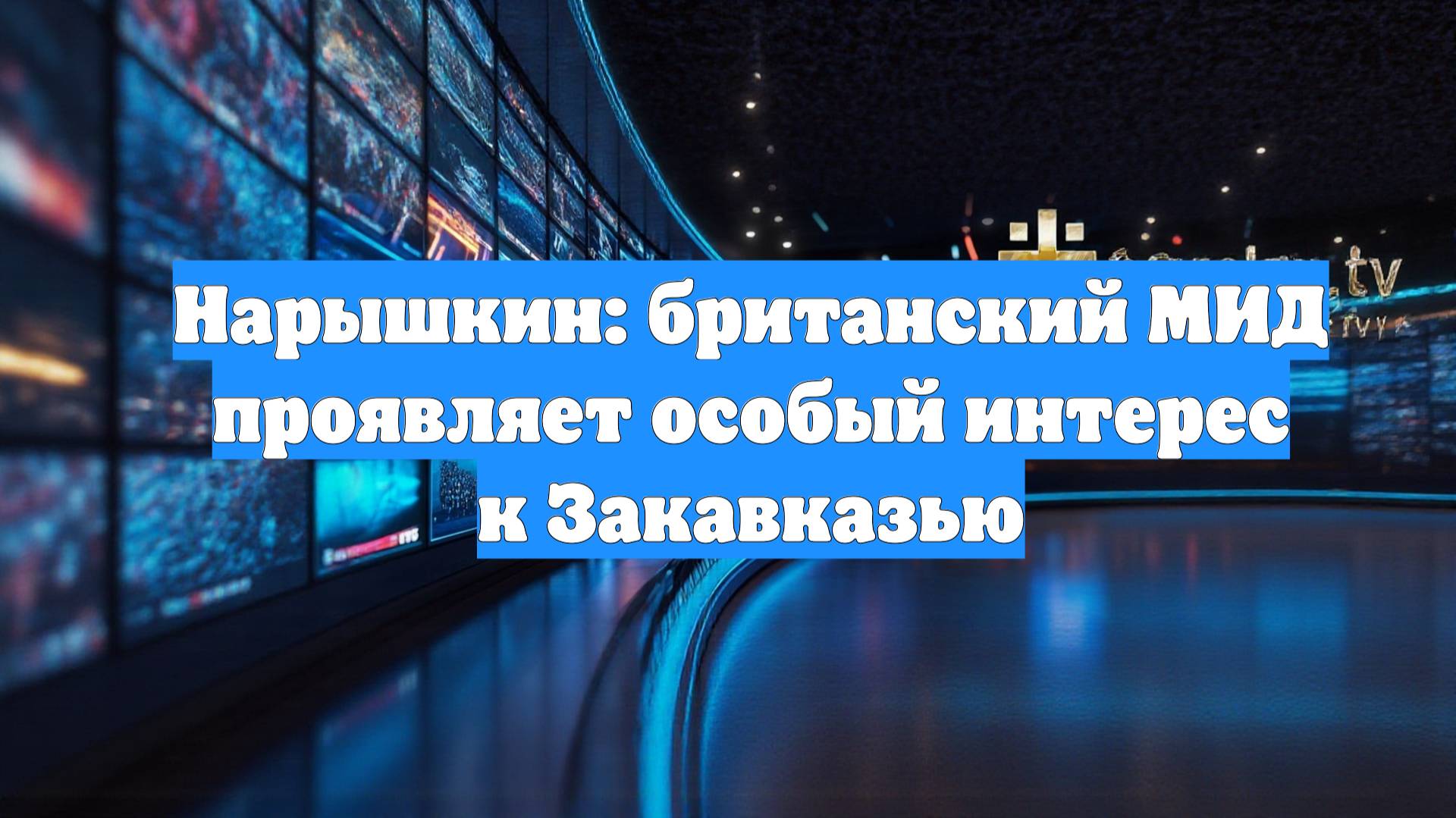 Нарышкин: британский МИД проявляет особый интерес к Закавказью