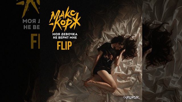 Макс Корж - Моя девочка не верит мне ovrdr1vr flip