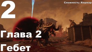 Прохождение DOOM The Dark Ages №2 - Глава 2 Гебет (Кошмар)