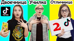Отличница vs Двоечница в Тикток / ПОВТОРЯЮ МОДНЫЕ ТРЕНДЫ ТИК ТОКА и LIKEE!