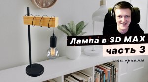 Создаем стильную лампу в 3D Max: руководство для начинающих! Часть 3