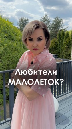 ЛЮБИТЕЛИ МАЛОЛЕТОК?