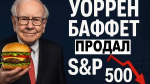 Уоррен Баффет меняет стратегию? Ресторан вместо индекса S&P500. Сделки и стратегия Баффета