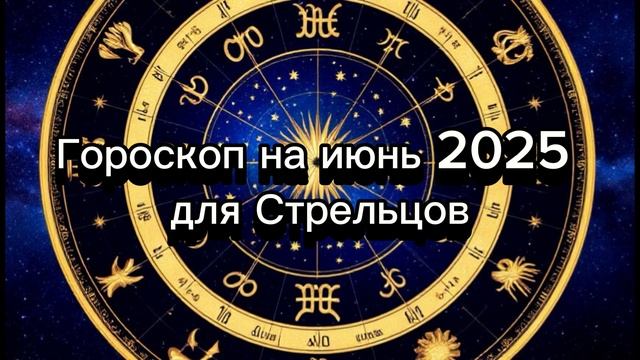 Стрелец, Июнь 2025: Ловите Удачу за Хвост! Гороскоп на Месяц. #стрелец #гороскоп #июнь2025
